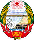 朝鮮民主主義人民共和国の国章