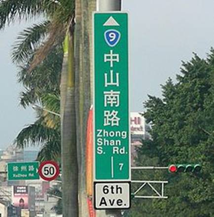 https://upload.wikimedia.org/wikipedia/commons/thumb/0/08/R9_ZhongShan_S._Rd._Wiki.jpg/250px-R9_ZhongShan_S._Rd._Wiki.jpg
