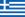 ギリシャの旗